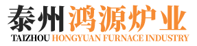泰州市鸿源炉业有限公司